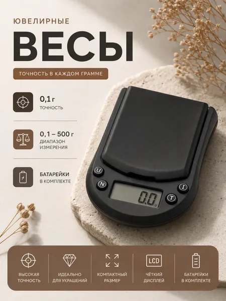 Ювелирные электронные весы 0,1–500 г