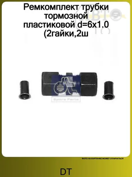 DT Ремкомплект трубки тормозной пластиковой d=6х1.0 (2гайки,2ш