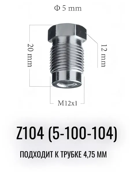 AUTO-GUR Штуцер тормозной трубки Z104 M12X1.0 5100104 4штуки