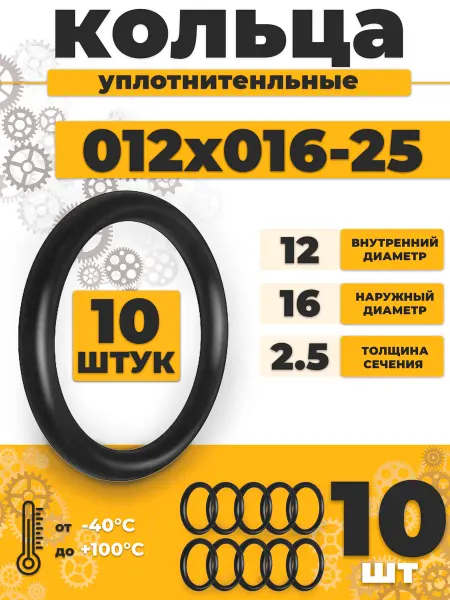 NQK Уплотнительное кольцо 012-016-25 резиновое 12х2,5мм - 10шт