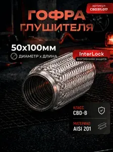 CBD Гофра глушителя 3х-сл InterLock 50-200. CBD311.020 арт