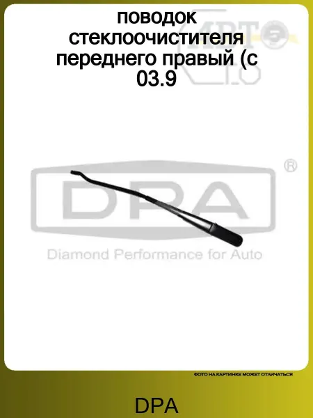 DPA поводок стеклоочистителя переднего правый (с 03.9