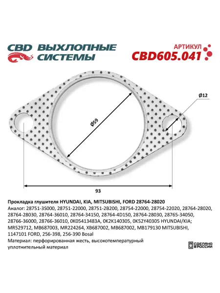 CBD Прокладка глушителя HYUNDAI, KIA, MITSUBISHI. 605.041