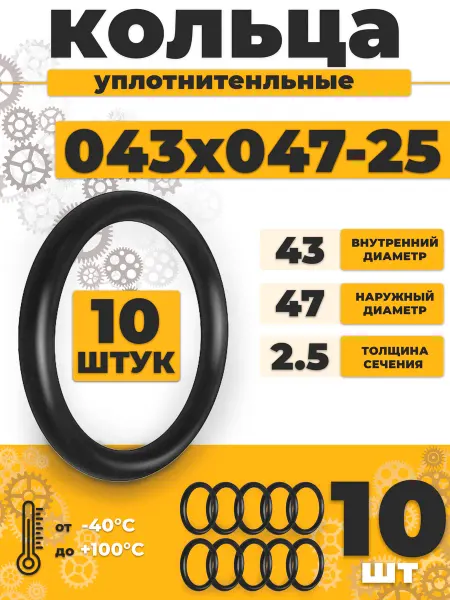 NQK Уплотнительное кольцо 043-047-25 резиновое 43х2,5мм - 10шт