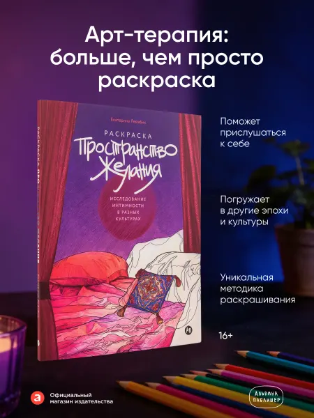 Альпина. Книги Пространство желания Раскраска