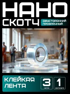 3м-1см НАНО ЛЕНТА двусторонняя прозрачная клейкая. Скотч водостойкий, многоразовый, крепкий, строительный, автомобильный. Легкий монтаж надежное крепление без сверления. для авто.