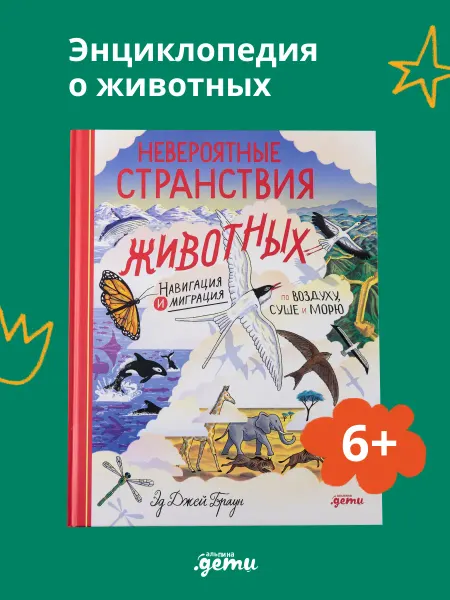 Альпина. Книги Невероятные странствия животных