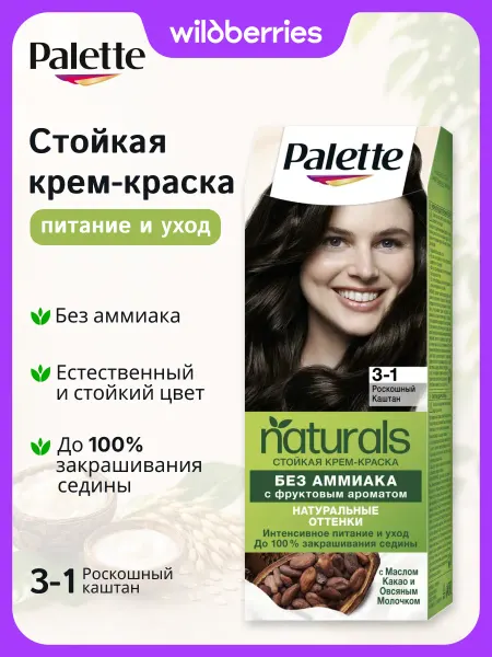 Palette Краска для волос Naturals 3-1, Роскошный каштан