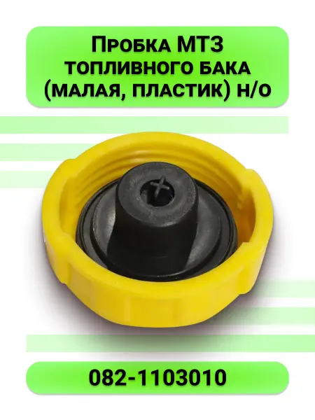 Пробка топливного бака МТЗ (малая, пластик) н о 082-1103010