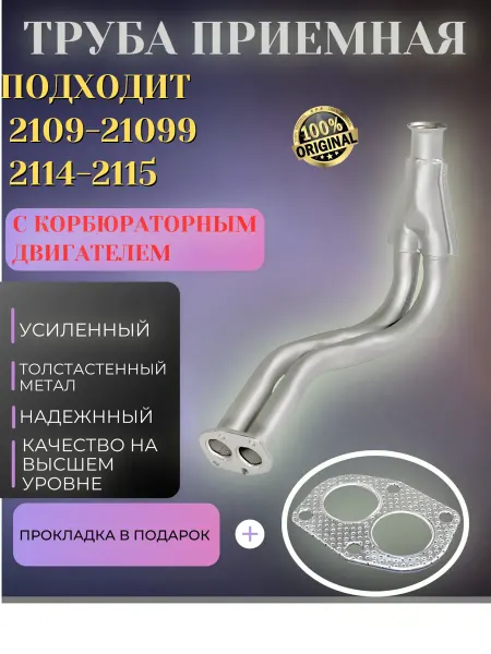 Труба приемная 2108- 09-099 Корбюратор