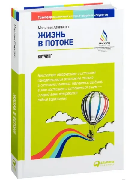Альпина Паблишер Жизнь в потоке. Коучинг