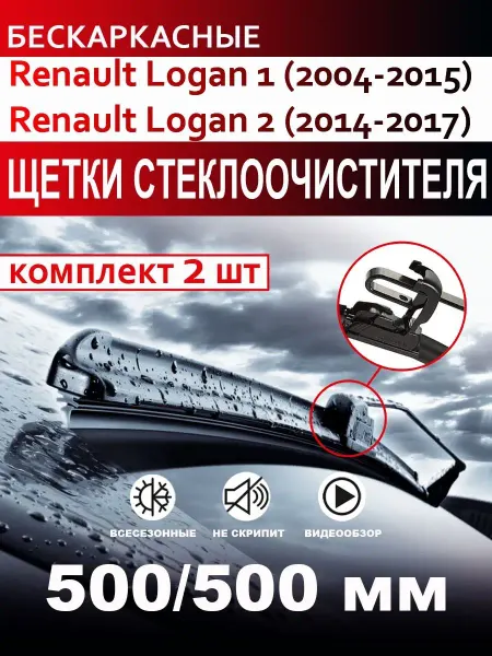 CARFASHION Щетки стеклоочистителя бескаркасные для Renault Logan 1, 2