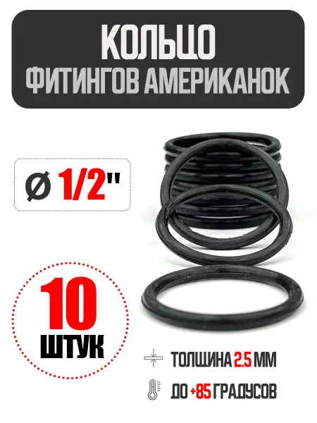 Кольца уплотнительные для фитингов (американок) 1 2"