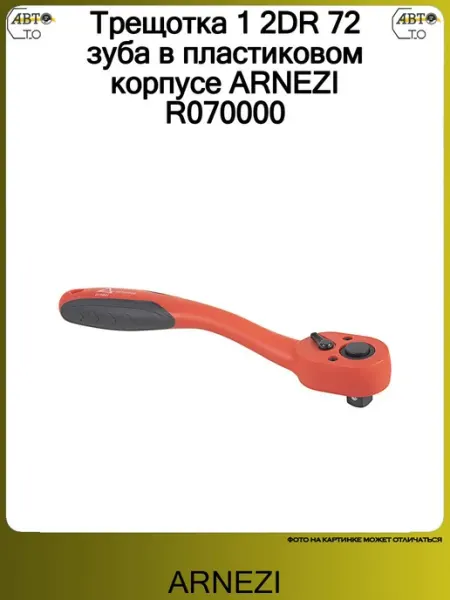 ARNEZI Трещотка 1 2DR 72 зуба в пластиковом корпусе