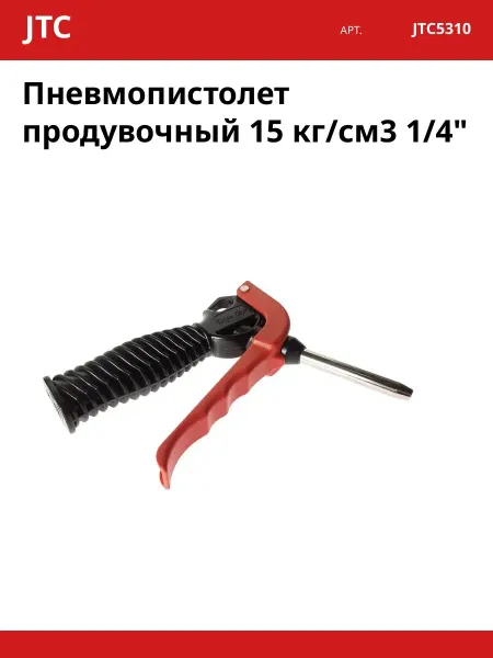 Пневмопистолет продувочный 15 кг см3 1 4"