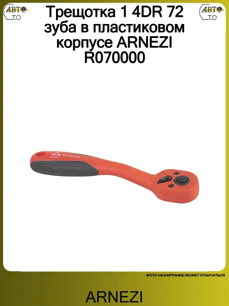 ARNEZI Трещотка 1 4DR 72 зуба в пластиковом корпусе