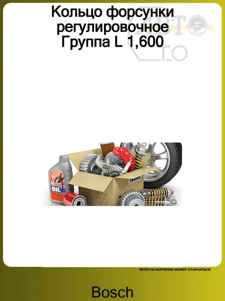 BOSCH Кольцо форсунки регулировочное Группа L 1,600