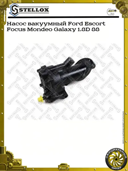STELLOX Насос вакуумный Ford Escort Focus Mondeo Galaxy 1.8D 88>