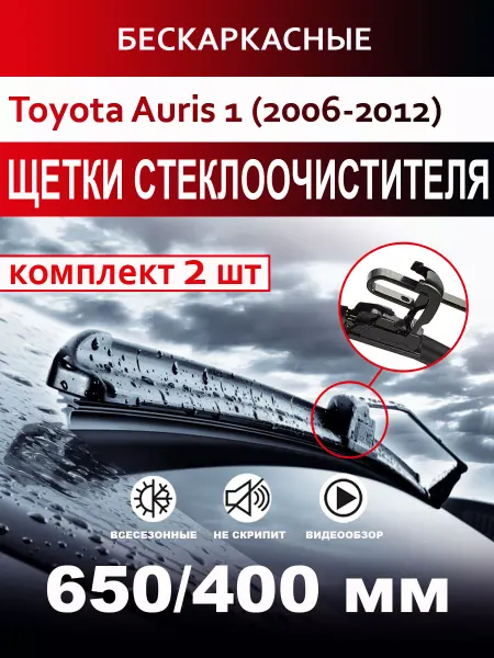 CARFASHION Щетки стеклоочистителя бескаркасные для Toyota Auris 1