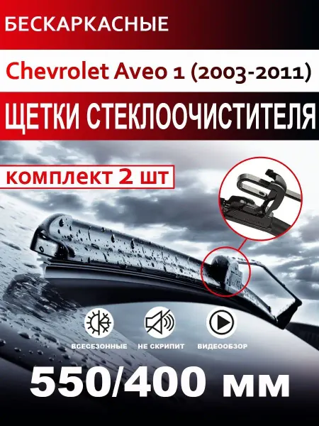 CARFASHION Щетки стеклоочистителя бескаркасные для Chevrolet Aveo 1