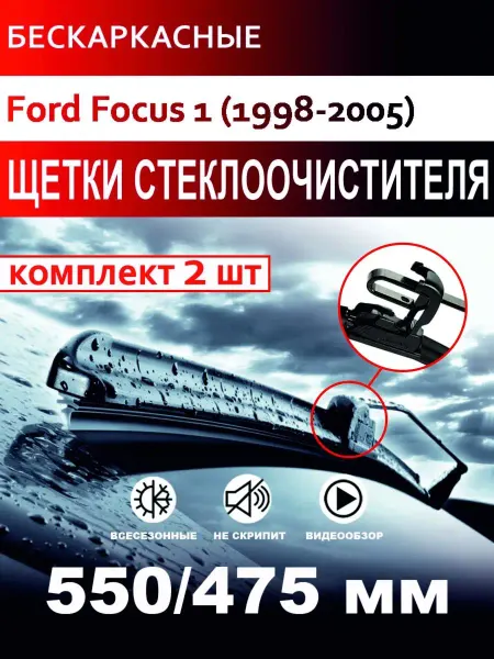 CARFASHION Щетки стеклоочистителя бескаркасные для Ford Focus 1