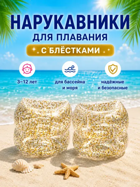 SvoyObraz Нарукавники для плавания детские 3-12 лет