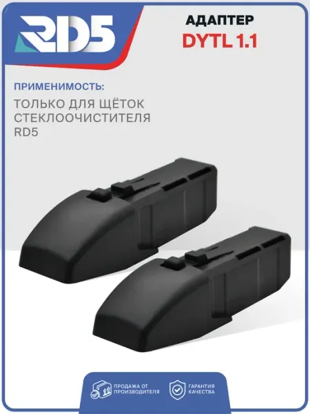 RD5 Адаптер DYTL1.1 на бескаркасные и зимние дворники щетки