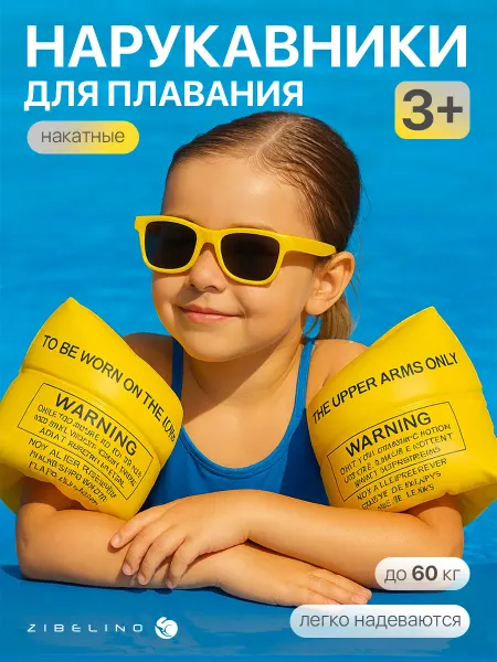 ZIBELINO Нарукавники для плавания надувные детские 3-12 лет