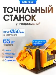 Заточной станок многофункциональный DEKO, 65 Вт, 7000 об/мин, для сверл 3-13 мм, стамесок, ножей и ножниц DKGMT65DR