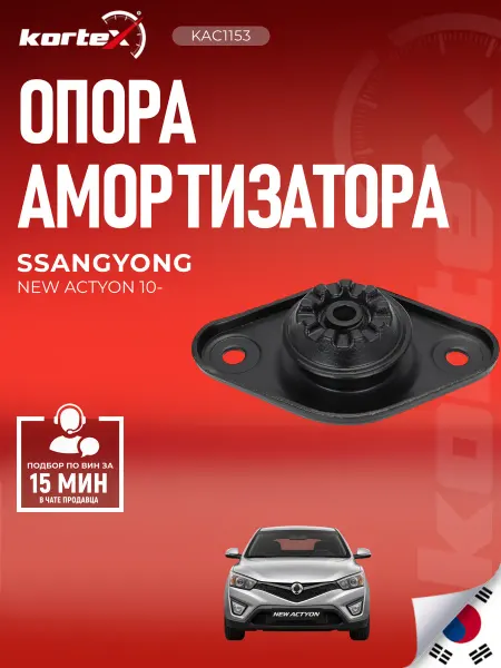 Kortex Опора амортизатора SSANGYONG NEW ACTION 10- задняя