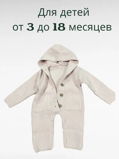 Комбинезон детский, вязаный, теплый, на пуговицах, с капюшоном для детей 3-18 месяцев