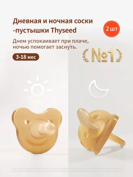 Thyseed Соска для новорожденных, 3-18 мес, 2шт