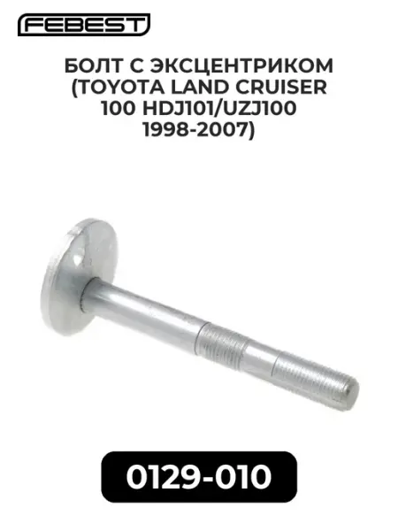 FEBEST ТЯГА СТАБИЛИЗАТОРА ПЕРЕДНЯЯ (TOYOTA LAND CRUISER 100 HDJ101