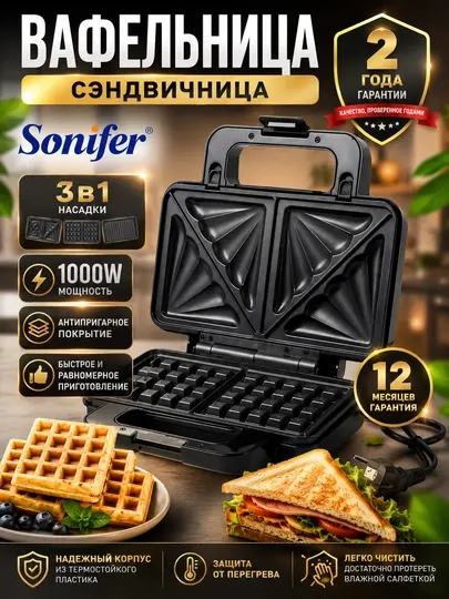 Многофункциональная, 1000 ВТ, вафельница-тостер, сэндвичница Sonifer
