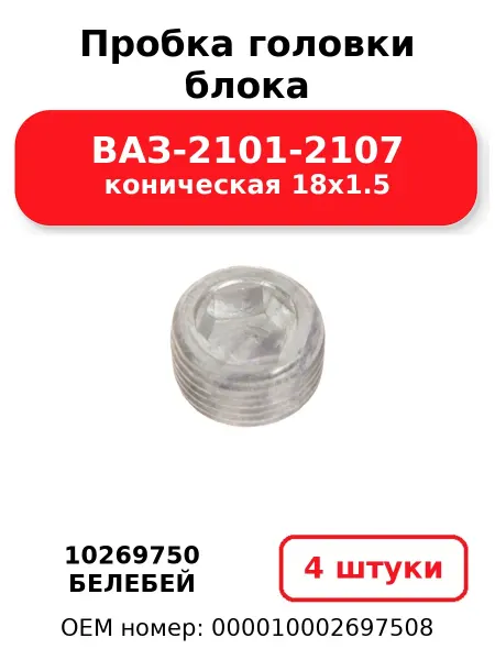 Белебей Пробка головки блока 10269750