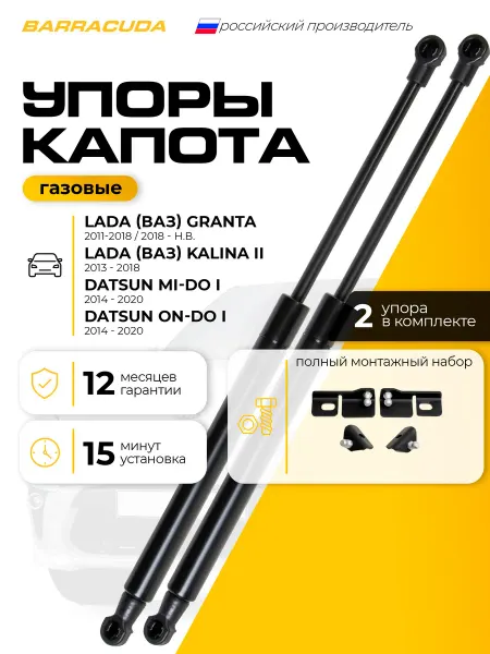 Газовые упоры капота Lada Granta I 11 - 18 I рес Kalina