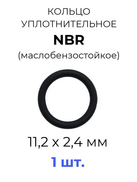 Кольцо уплотнительное 11.2x16x2.4 NBR70 МБС 1 шт