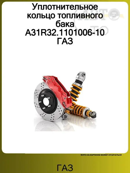 ГАЗ Уплотнительное кольцо топливного бака A31R32.1101006-10