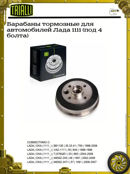 TRIALLI Барабаны тормозные для автомобилей Лада 1111 (под 4 болта)