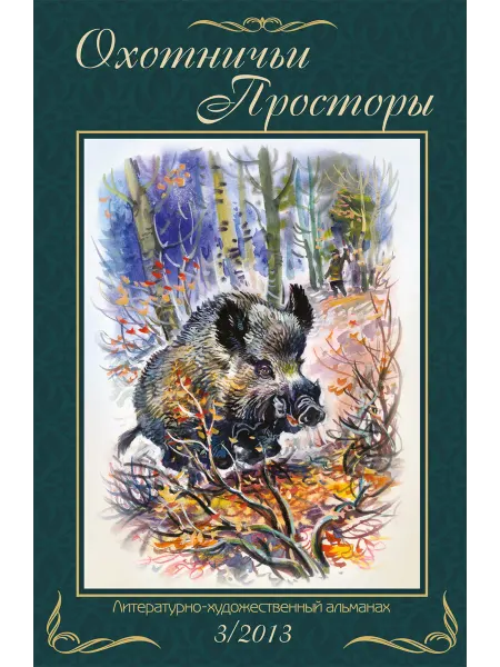 Издательство ЭРА Охотничьи просторы. Книга 77. (3-2013 г.)