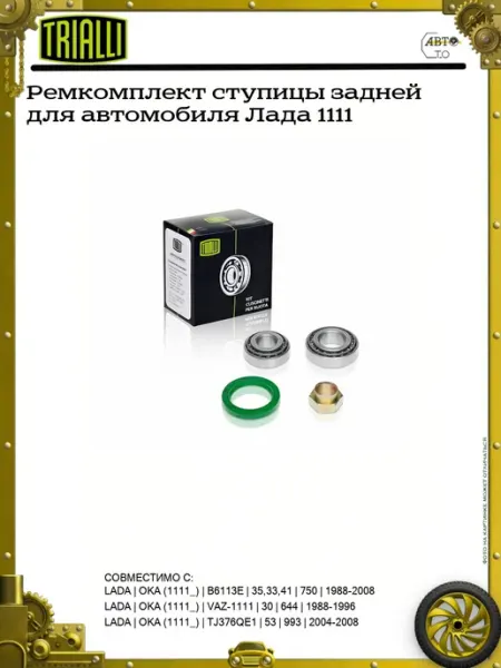 TRIALLI Ремкомплект ступицы задней для автомобиля Лада 1111