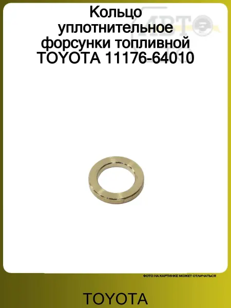 Toyota Кольцо уплотнительное форсунки топливной 11176-64010