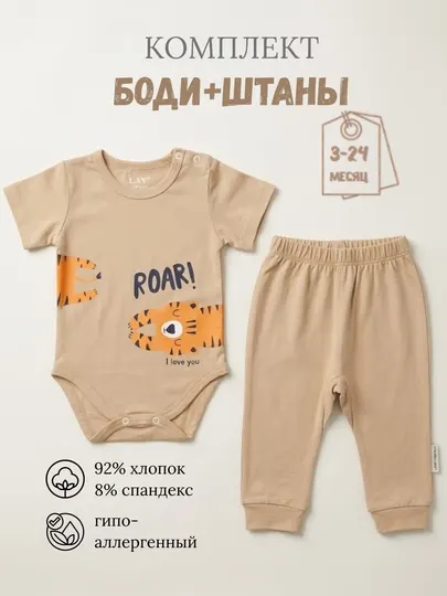 Комплект для малышей бодик и штанишки, мальчики и девочки 3-24 месяцев