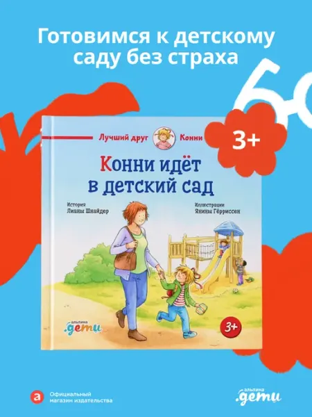 Альпина. Книги Конни идет в детский сад