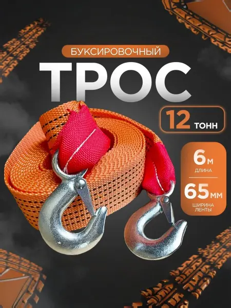 Трос буксировочный 6 м с крюками для авто нагрузка 12 тонн