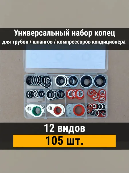 Универсальный набор колец кондиционера 12 видов, 105 шт