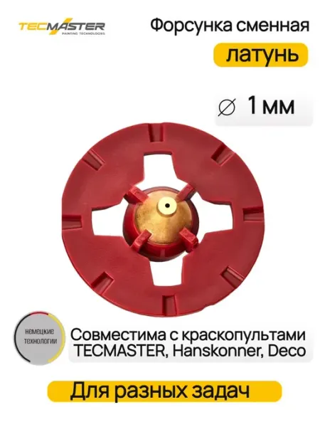 TecMaster Форсунка для HVLP краскопульта, красная, 1мм 1230007