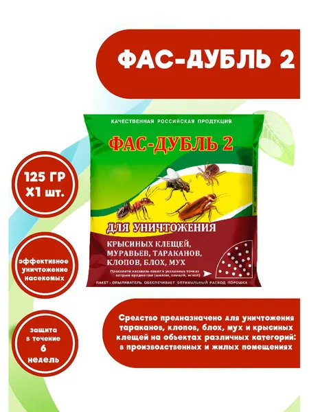Дуст от насекомых, тараканов, клопов, блох, мух, отрава яд, ФАС-Дубль, 125 г