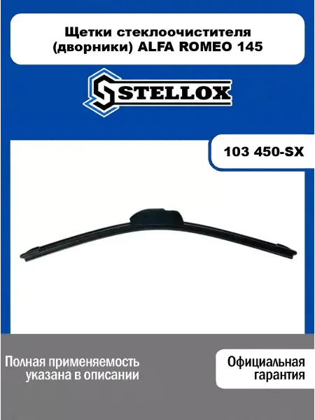 STELLOX Щетки стеклоочистителя (дворники) ALFA ROMEO 145