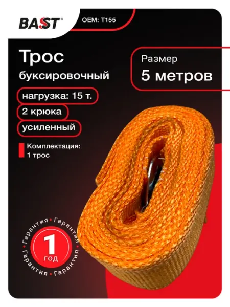 Bast Трос буксировочный 15т. лента 2крюка 5м